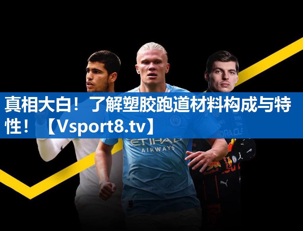 <strong>真相大白！了解塑胶跑道材料构成与特性！</strong>