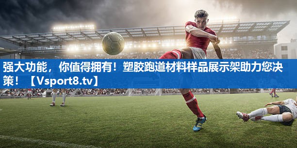 <strong>强大功能，你值得拥有！塑胶跑道材料样品展示架助力您决策！</strong>