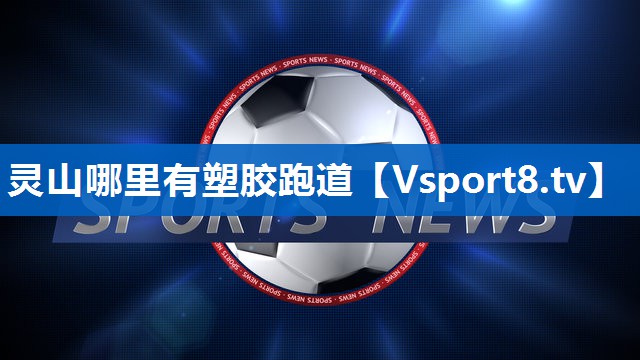 <strong>灵山哪里有塑胶跑道</strong>