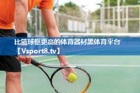 比篮球框更高的体育器材黑体育平台