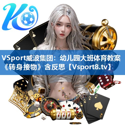 VSport威波集团：幼儿园大班体育教案《转身接物》含反思