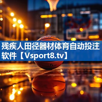 <strong>残疾人田径器材体育自动投注软件</strong>