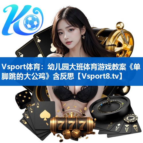 Vsport体育：幼儿园大班体育游戏教案《单脚跳的大公鸡》含反思