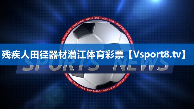 残疾人田径器材潜江体育彩票