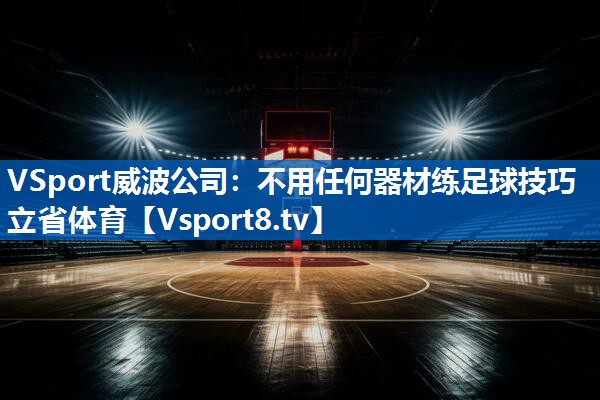 VSport威波公司：不用任何器材练足球技巧立省体育