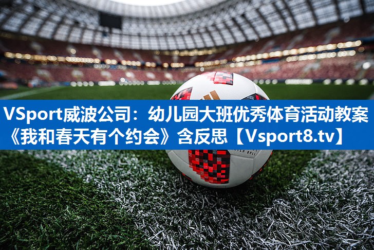 VSport威波公司：幼儿园大班优秀体育活动教案《我和春天有个约会》含反思