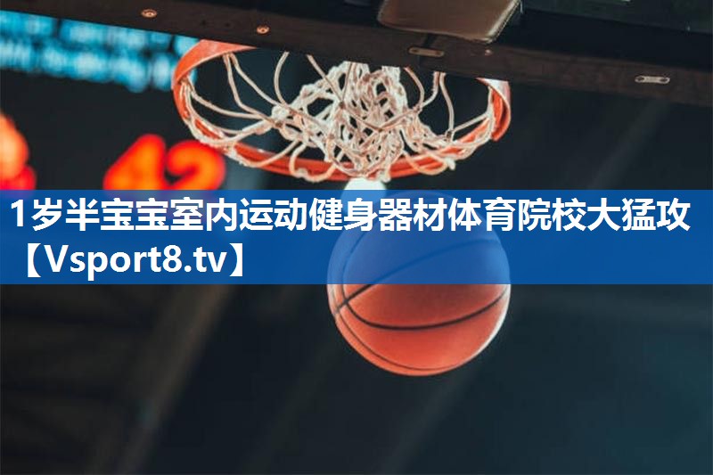 1岁半宝宝室内运动健身器材体育院校大猛攻