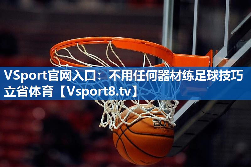 VSport官网入口：不用任何器材练足球技巧立省体育