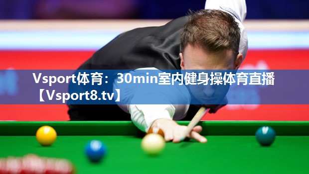 Vsport体育：30min室内健身操体育直播