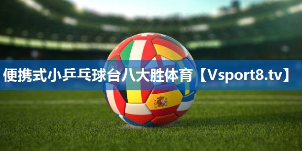 <strong>便携式小乒乓球台八大胜体育</strong>