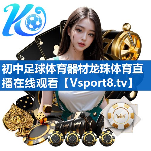 <strong>初中足球体育器材龙珠体育直播在线观看</strong>