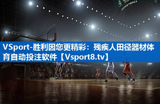 VSport-胜利因您更精彩：残疾人田径器材体育自动投注软件