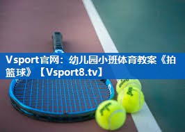 Vsport官网：幼儿园小班体育教案《拍篮球》