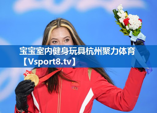 <strong>宝宝室内健身玩具杭州聚力体育</strong>