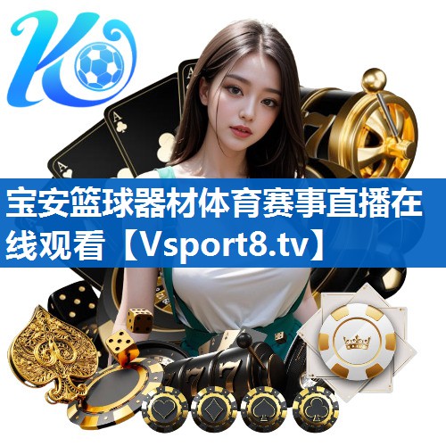 宝安篮球器材体育赛事直播在线观看