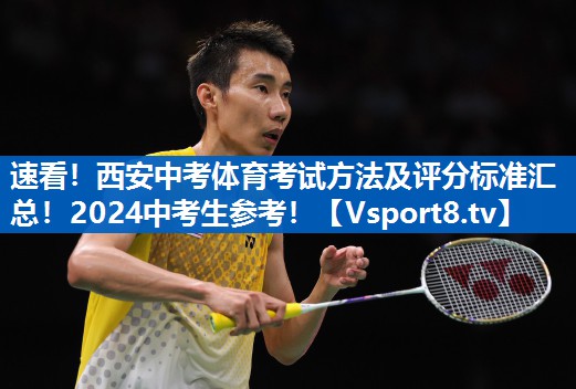 <strong>速看！西安中考体育考试方法及评分标准汇总！2024中考生参考！</strong>