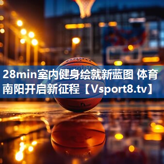 <strong>28min室内健身绘就新蓝图 体育南阳开启新征程</strong>