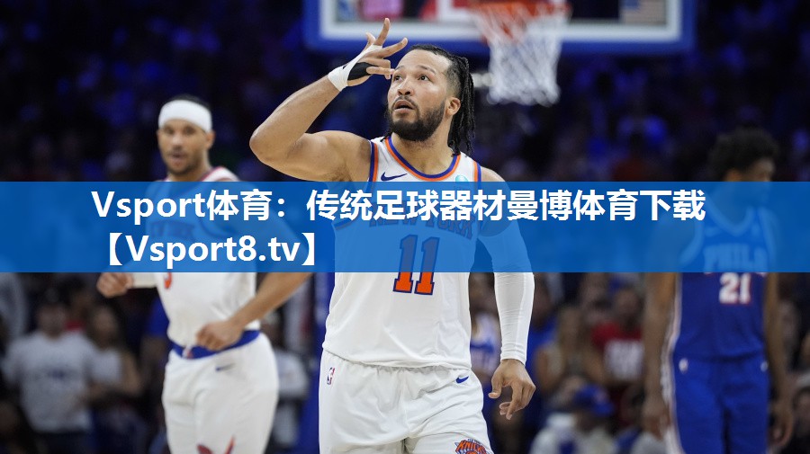 <strong>Vsport体育：传统足球器材曼博体育下载</strong>