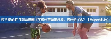 把学校的乒乓球台掀翻了学校体育场馆开放，您体验了么？