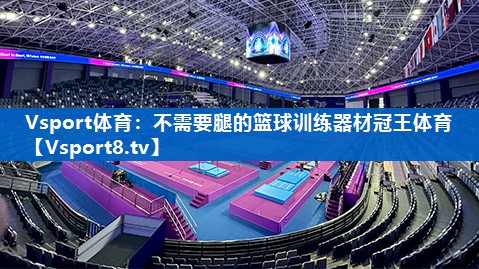 Vsport体育：不需要腿的篮球训练器材冠王体育