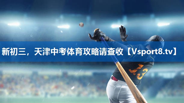 <strong>新初三，天津中考体育攻略请查收</strong>