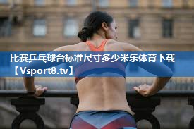 <strong>比赛乒乓球台标准尺寸多少米乐体育下载</strong>