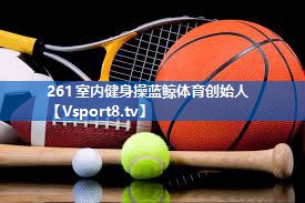 261室内健身操蓝鲸体育创始人