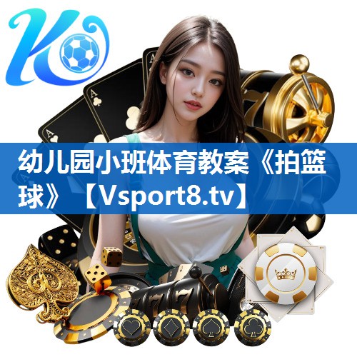 幼儿园小班体育教案《拍篮球》