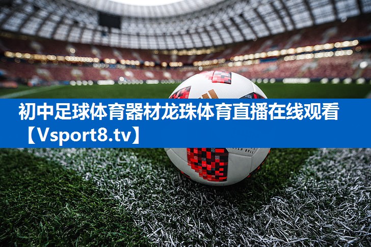 <strong>初中足球体育器材龙珠体育直播在线观看</strong>