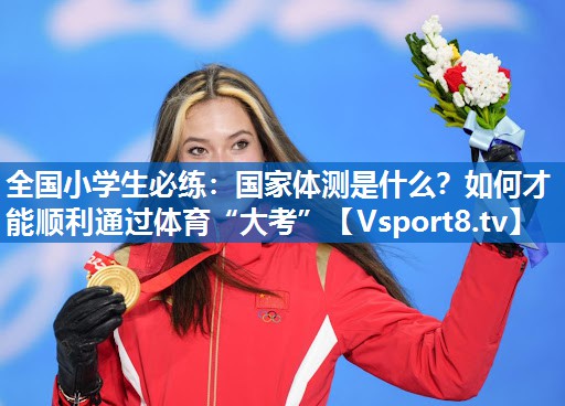 <strong>全国小学生必练：国家体测是什么？如何才能顺利通过体育“大考”</strong>