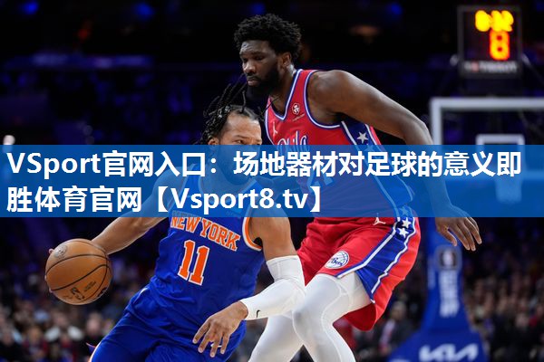 VSport官网入口：场地器材对足球的意义即胜体育官网