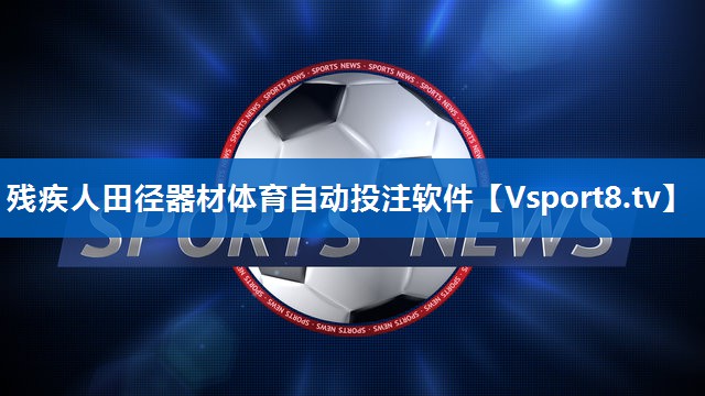 <strong>残疾人田径器材体育自动投注软件</strong>