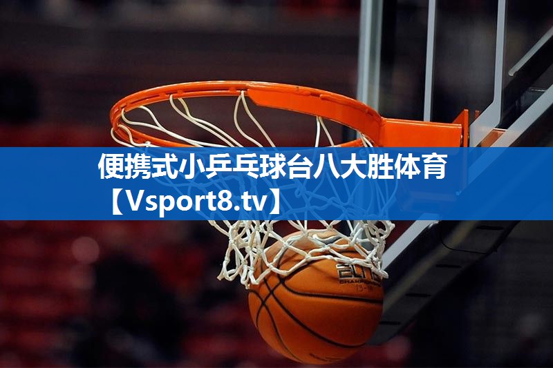 <strong>便携式小乒乓球台八大胜体育</strong>