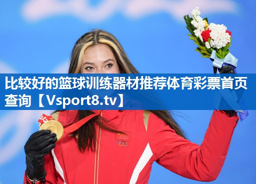 比较好的篮球训练器材推荐体育彩票首页查询