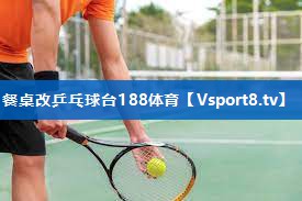 餐桌改乒乓球台188体育