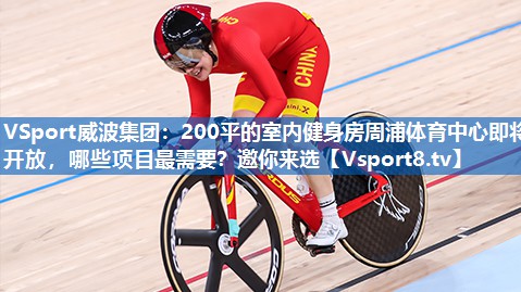 <strong>VSport威波集团：200平的室内健身房周浦体育中心即将开放，哪些项目最需要？邀你来选</strong>