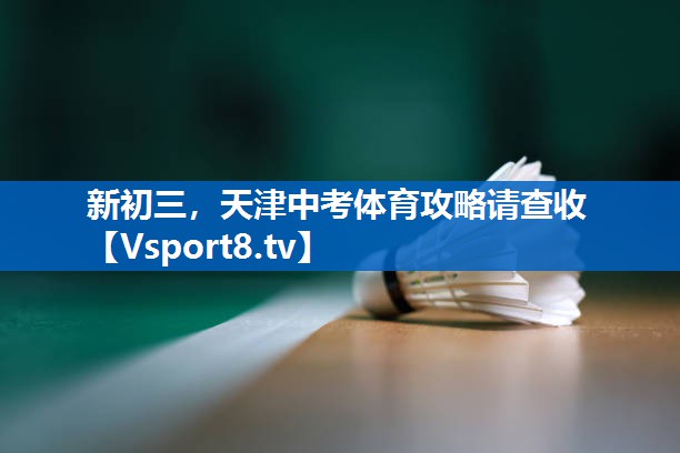 新初三，天津中考体育攻略请查收