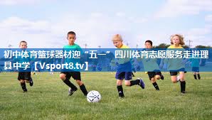 <strong>初中体育篮球器材迎“五一”四川体育志愿服务走进理县中学</strong>