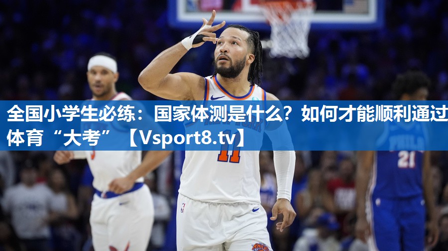 全国小学生必练：国家体测是什么？如何才能顺利通过体育“大考”