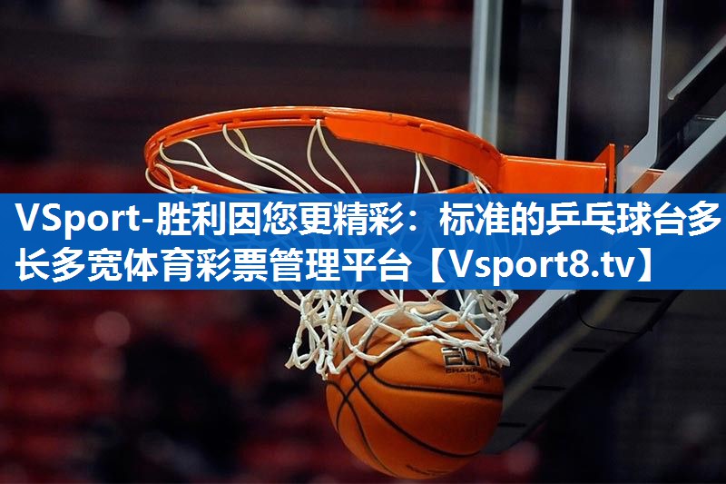 VSport-胜利因您更精彩：标准的乒乓球台多长多宽体育彩票管理平台