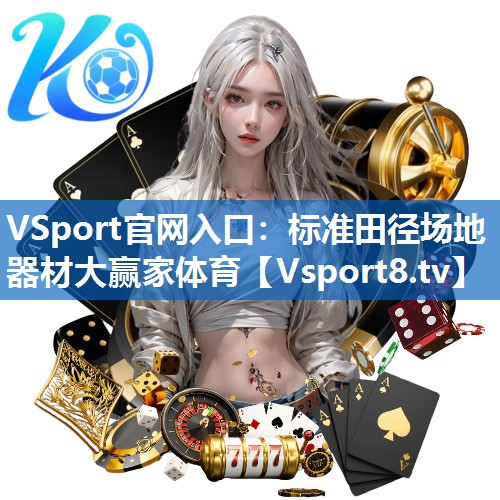 VSport官网入口：标准田径场地器材大赢家体育