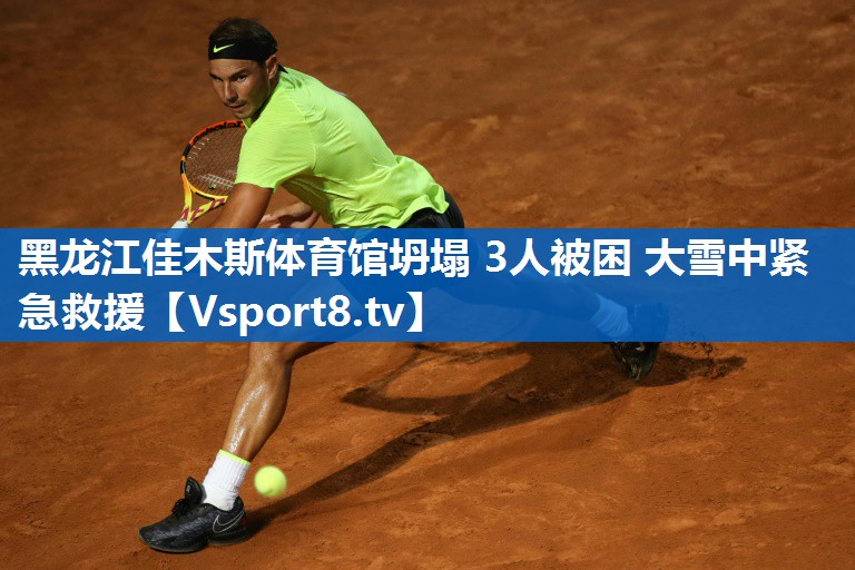 <strong>黑龙江佳木斯体育馆坍塌 3人被困 大雪中紧急救援</strong>