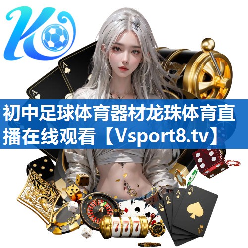 初中足球体育器材龙珠体育直播在线观看