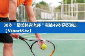 30岁＂最美体育老师＂竟被49岁糙汉抱走