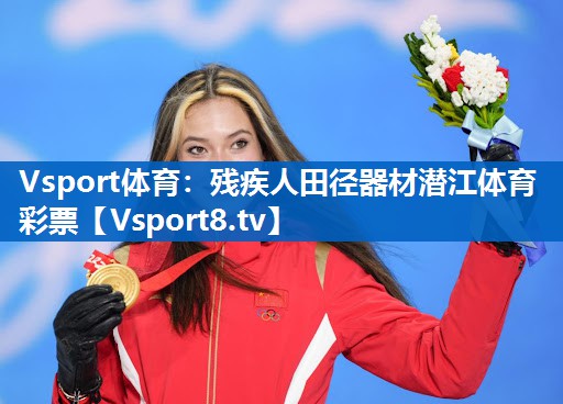 <strong>Vsport体育：残疾人田径器材潜江体育彩票</strong>