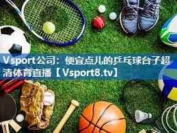 Vsport公司：便宜点儿的乒乓球台子超清体育直播