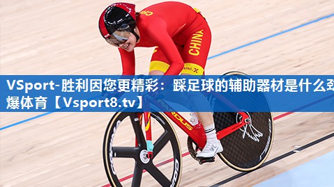 VSport-胜利因您更精彩：踩足球的辅助器材是什么劲爆体育