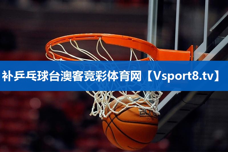 补乒乓球台澳客竞彩体育网