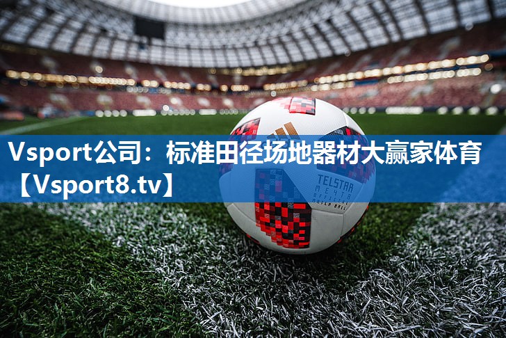 <strong>Vsport公司：标准田径场地器材大赢家体育</strong>