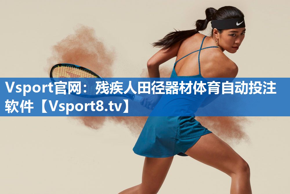 <strong>Vsport官网：残疾人田径器材体育自动投注软件</strong>